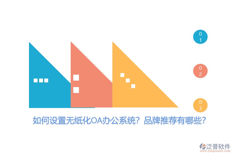 如何設(shè)置無(wú)紙化OA辦公系統(tǒng)？品牌推薦有哪些？