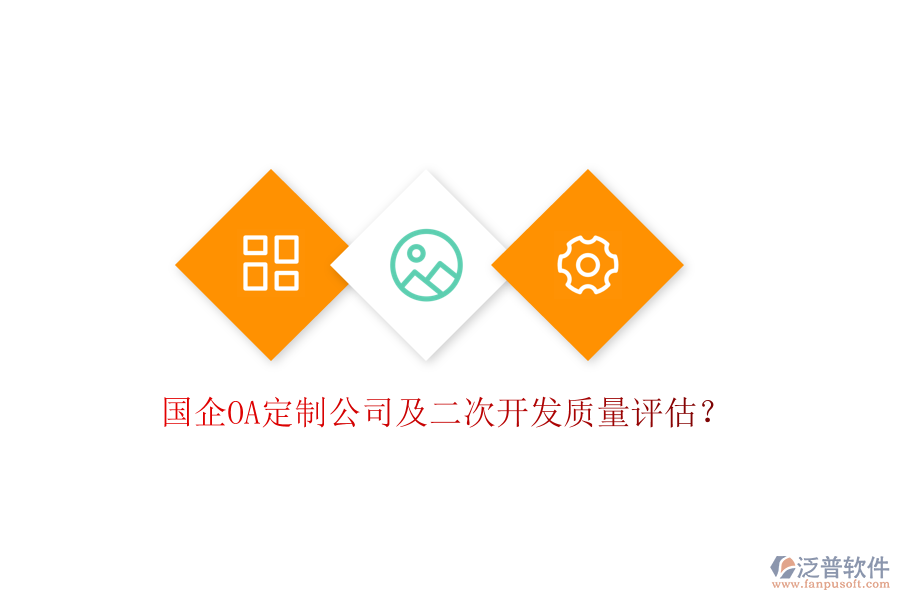  國(guó)企OA定制公司及二次開(kāi)發(fā)質(zhì)量評(píng)估？