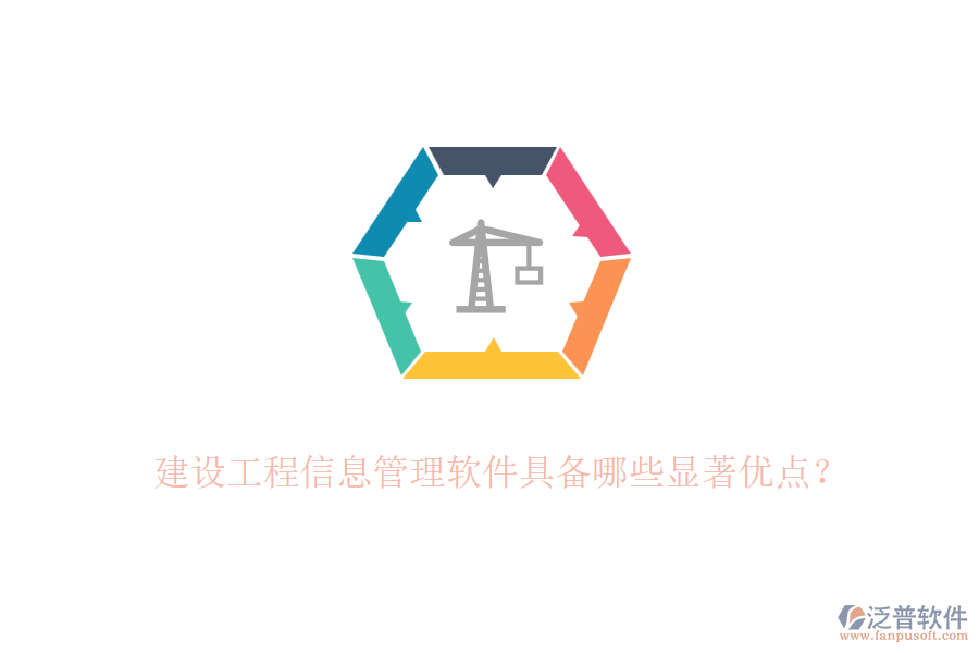 建設(shè)工程信息管理軟件具備哪些顯著優(yōu)點？
