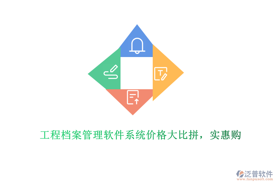 工程檔案管理軟件系統(tǒng)價(jià)格大比拼，實(shí)惠購(gòu)