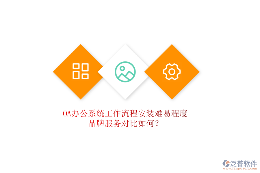 <a href=http://www.alistair-chisholm.com/oa/ target=_blank class=infotextkey>OA辦公系統(tǒng)</a>工作流程安裝難易程度，品牌服務(wù)對比如何？