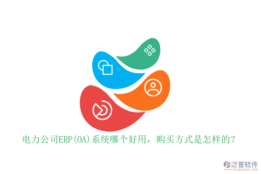 電力公司ERP(OA)系統(tǒng)哪個好用，購買方式是怎樣的？