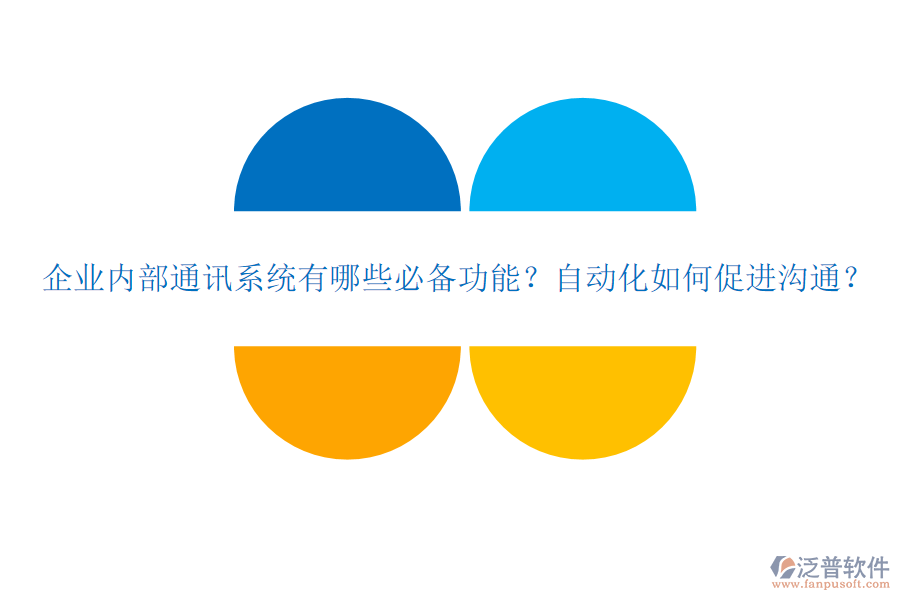 企業(yè)內(nèi)部通訊系統(tǒng)有哪些必備功能？自動(dòng)化如何促進(jìn)溝通？