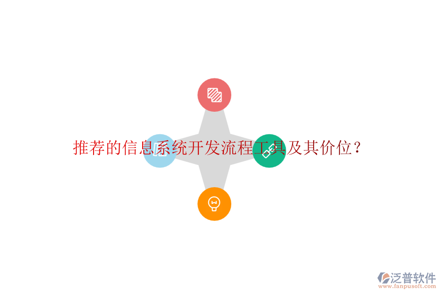 推薦的信息系統(tǒng)開發(fā)流程工具及其價位？