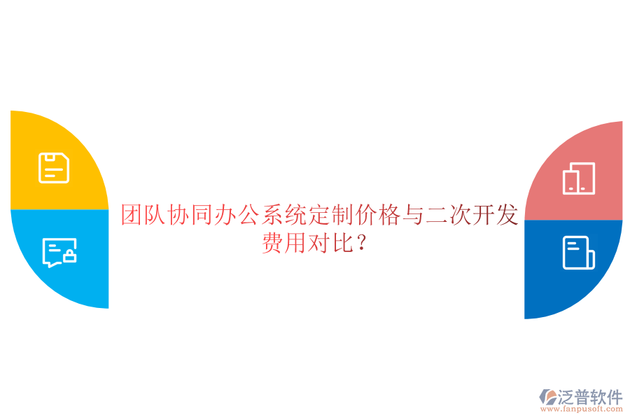  團(tuán)隊(duì)協(xié)同辦公系統(tǒng)定制價(jià)格與二次開發(fā)費(fèi)用對(duì)比？