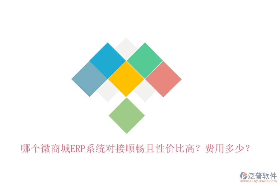 哪個(gè)微商城ERP系統(tǒng)對(duì)接順暢且性價(jià)比高？費(fèi)用多少？