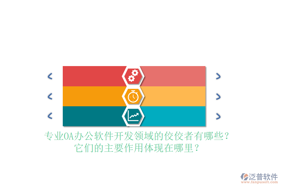 專業(yè)OA辦公軟件開發(fā)領(lǐng)域的佼佼者有哪些？它們的主要作用體現(xiàn)在哪里？