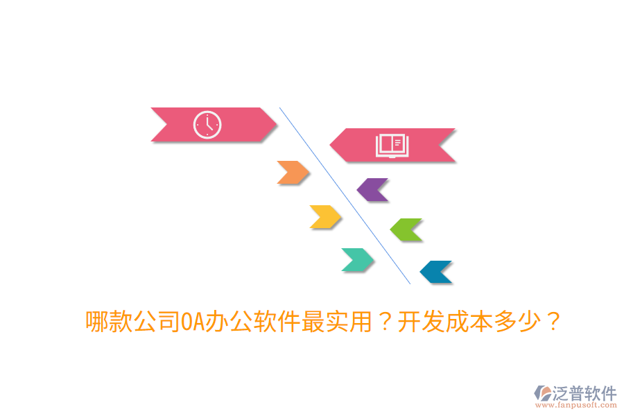  哪款公司OA辦公軟件最實用？開發(fā)成本多少？