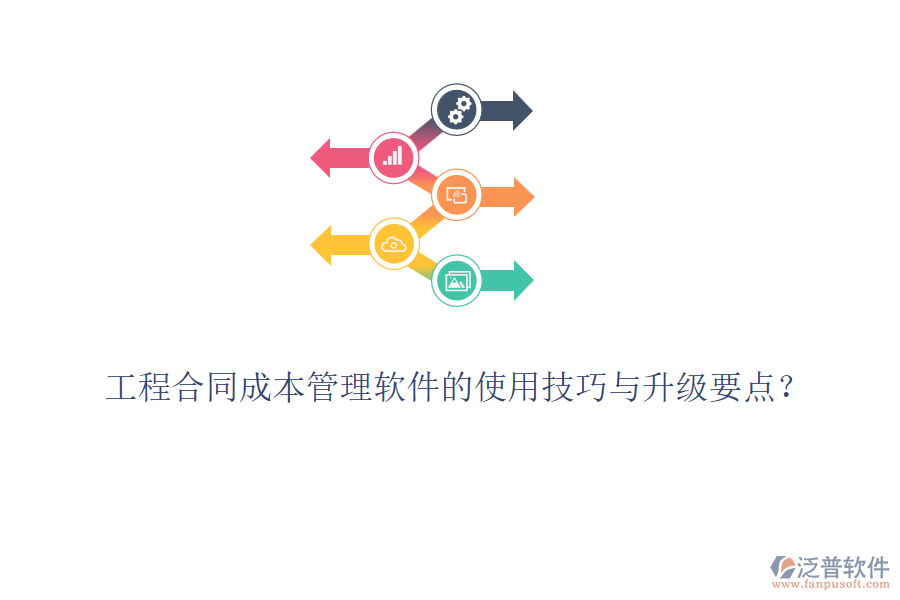 工程合同成本管理軟件的使用技巧與升級(jí)要點(diǎn)？