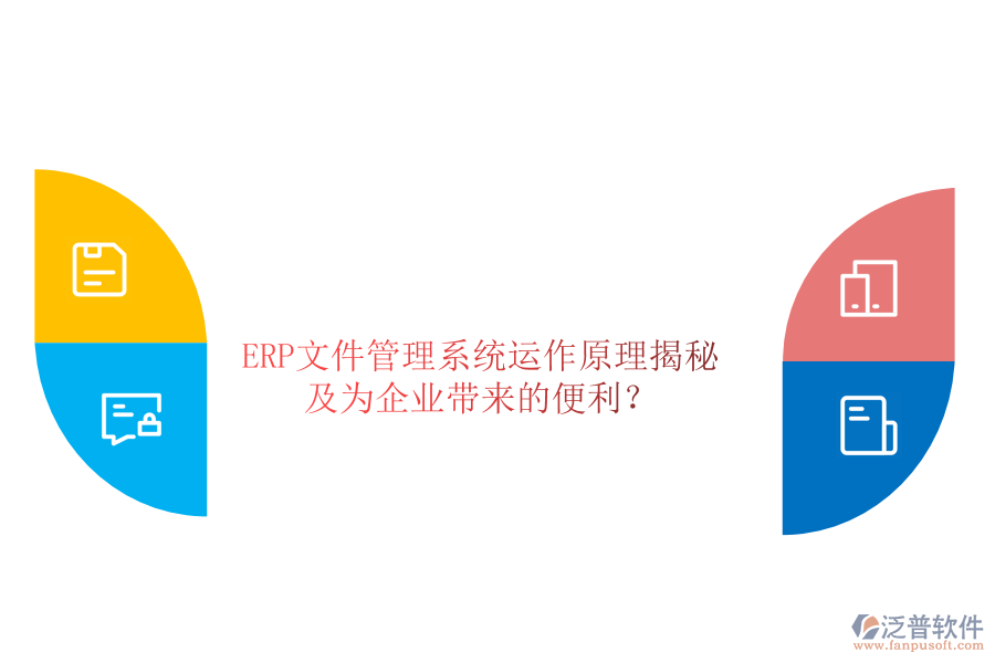 ERP文件管理系統(tǒng)運作原理揭秘及為企業(yè)帶來的便利？