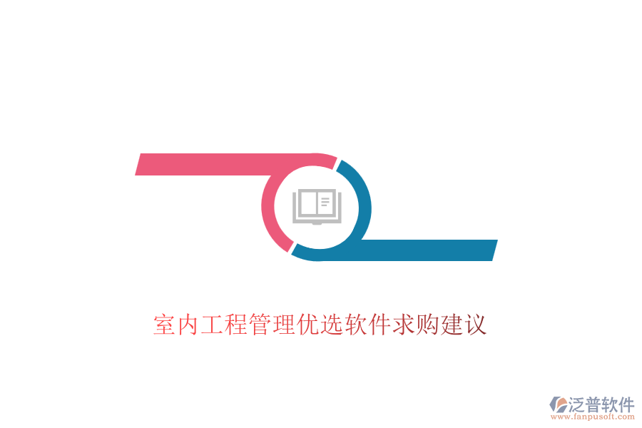 室內(nèi)工程管理優(yōu)選軟件求購(gòu)建議