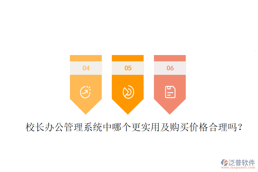  校長辦公管理系統(tǒng)中哪個更實用及購買價格合理嗎？