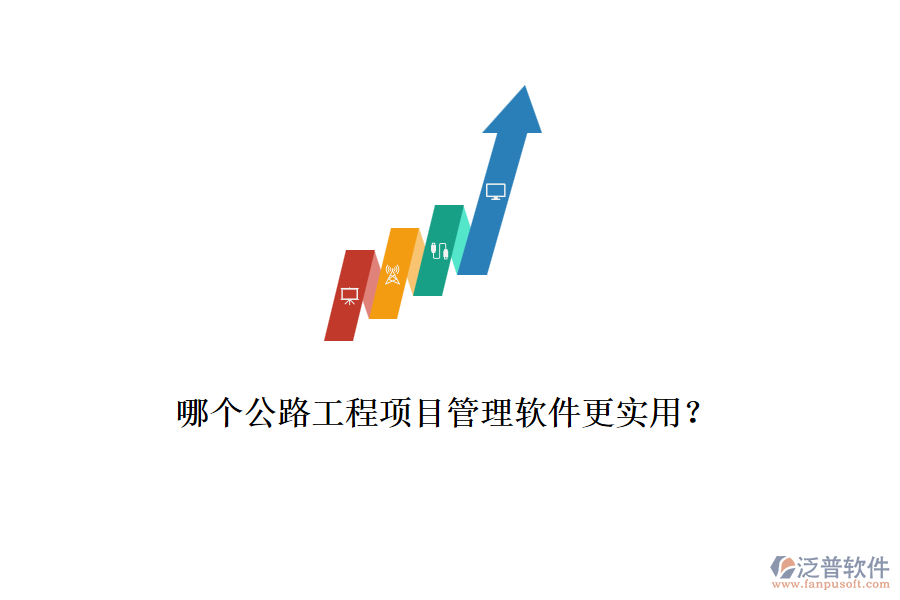 哪個(gè)公路工程項(xiàng)目管理軟件更實(shí)用？