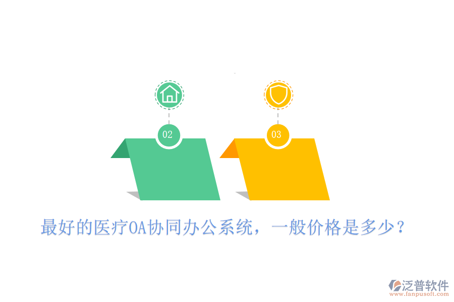  最好的醫(yī)療OA協(xié)同辦公系統(tǒng)，一般價(jià)格是多少？