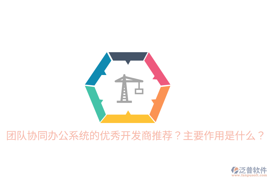  團(tuán)隊(duì)協(xié)同辦公系統(tǒng)的優(yōu)秀開發(fā)商推薦？主要作用是什么？
