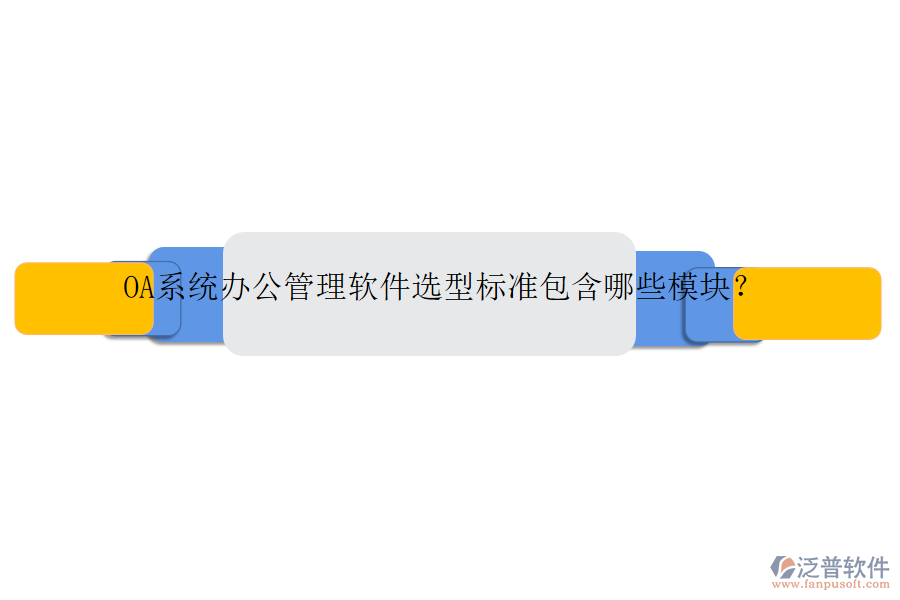 OA系統(tǒng)辦公管理軟件選型標(biāo)準(zhǔn)包含哪些模塊？