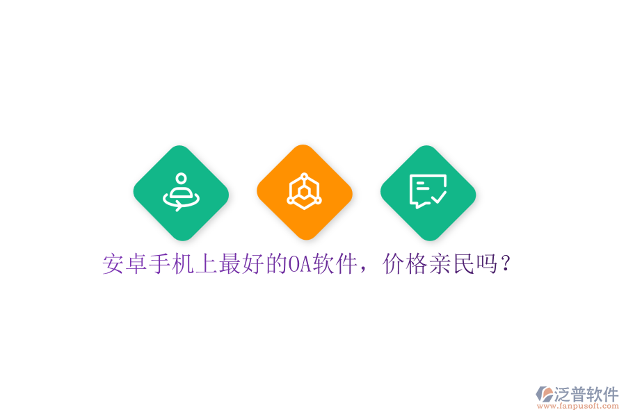 安卓手機(jī)上最好的OA軟件，價(jià)格親民嗎？
