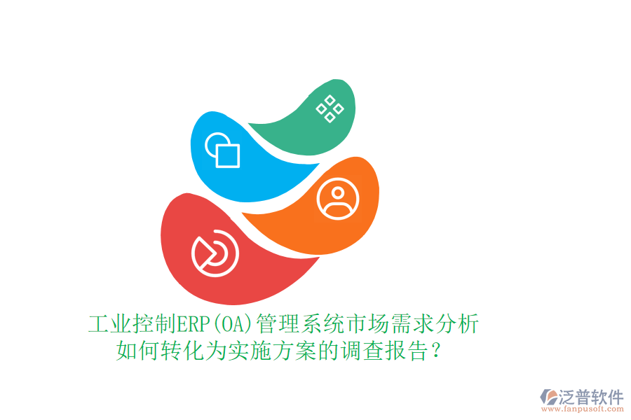 工業(yè)控制ERP(OA)管理系統(tǒng)市場需求分析如何轉化為實施方案的調(diào)查報告？