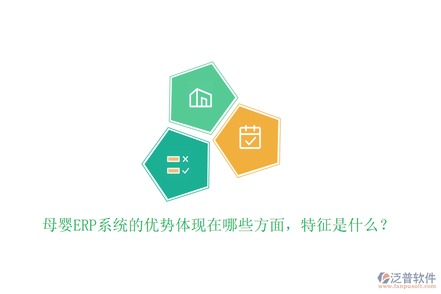 母嬰ERP系統(tǒng)的優(yōu)勢體現(xiàn)在哪些方面，特征是什么？