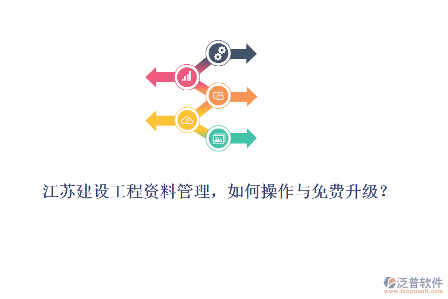 江蘇建設工程資料管理，如何操作與免費升級？