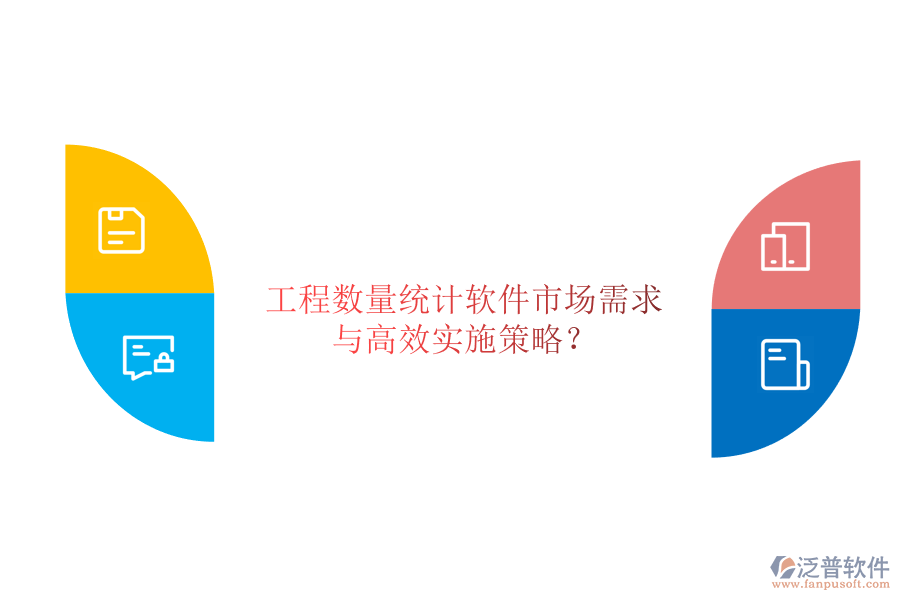 工程數(shù)量統(tǒng)計(jì)軟件市場需求與高效實(shí)施策略?