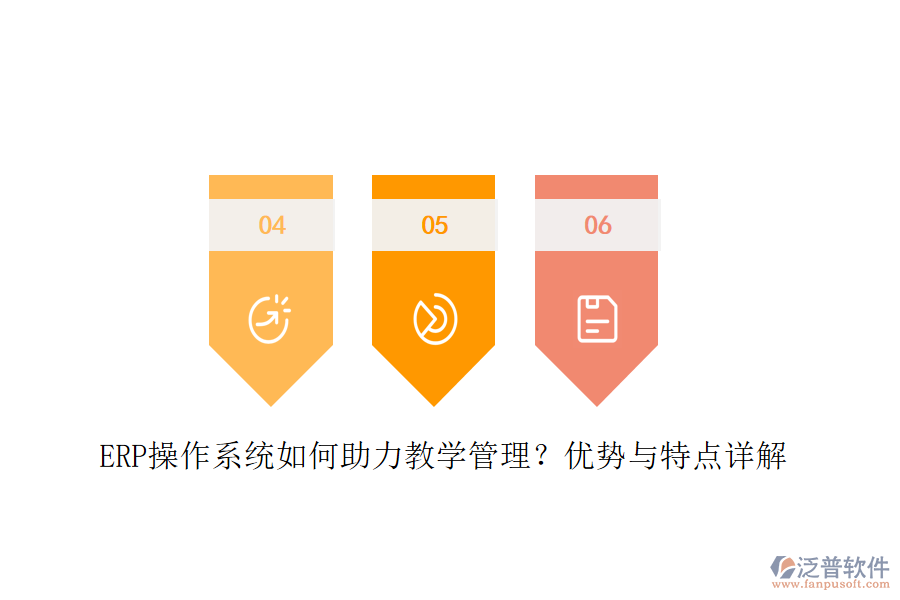 ERP操作系統(tǒng)如何助力教學(xué)管理？優(yōu)勢與特點(diǎn)詳解