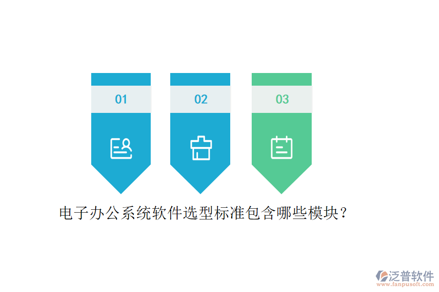 電子辦公系統(tǒng)軟件選型標(biāo)準(zhǔn)包含哪些模塊？
