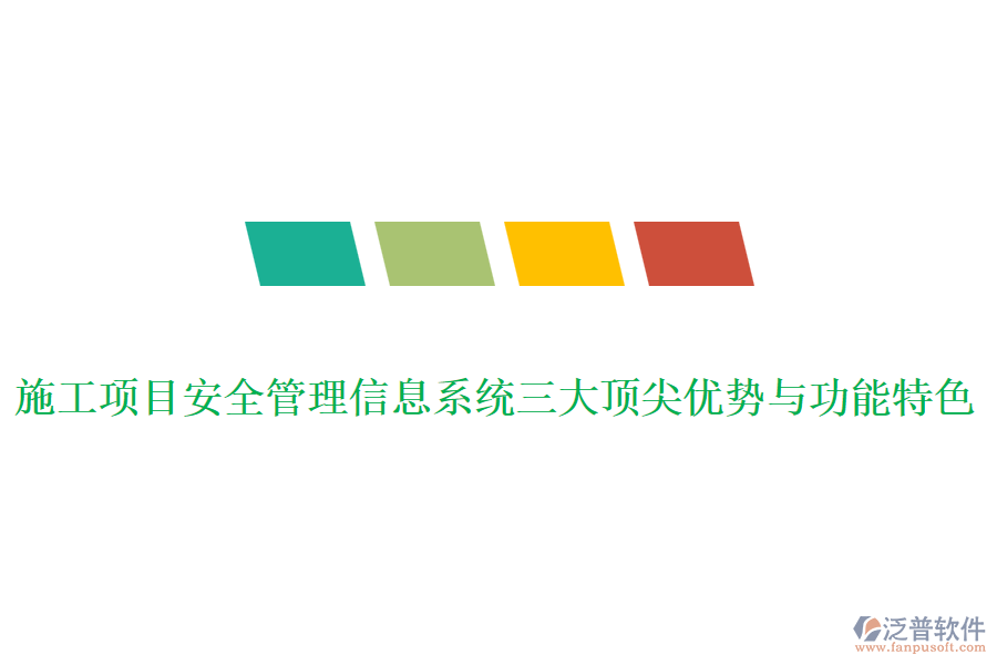 施工項(xiàng)目安全管理信息系統(tǒng)三大頂尖優(yōu)勢(shì)與功能特色