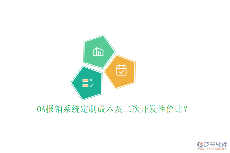  OA報銷系統(tǒng)定制成本及二次開發(fā)性價比？