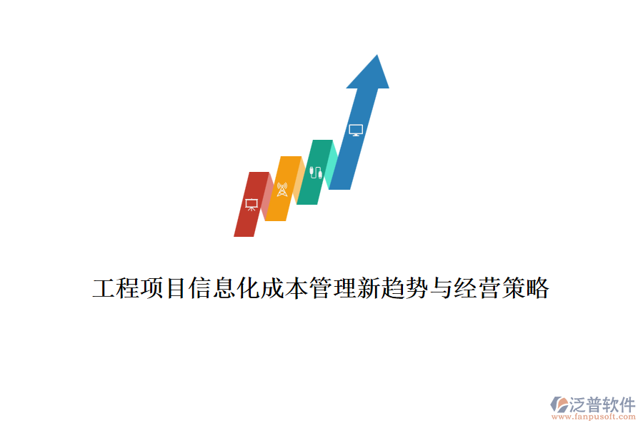 工程項(xiàng)目信息化成本管理新趨勢(shì)與經(jīng)營策略