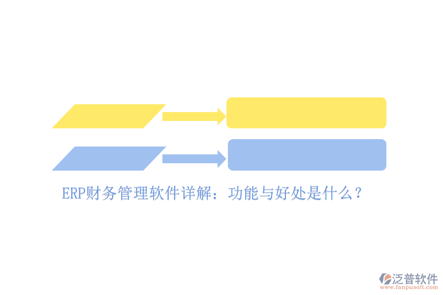 ERP財務管理軟件詳解：功能與好處是什么？