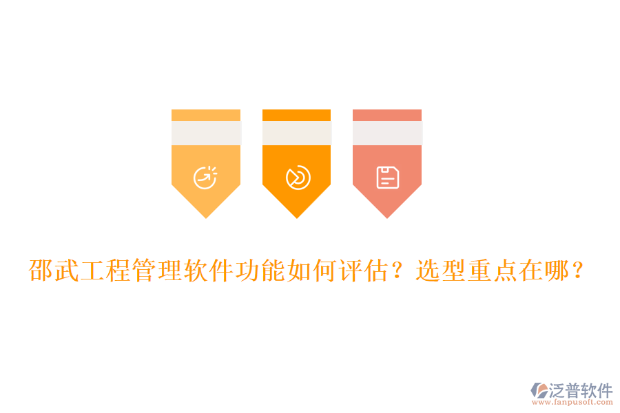 邵武工程管理軟件功能如何評(píng)估？選型重點(diǎn)在哪？