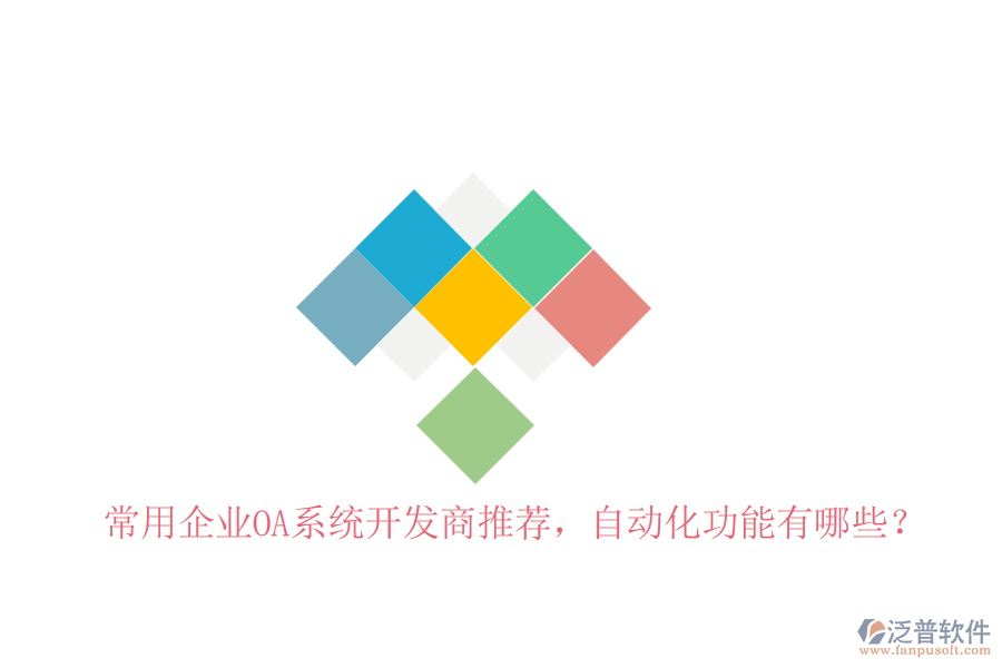 常用企業(yè)OA系統(tǒng)開發(fā)商推薦，自動化功能有哪些？