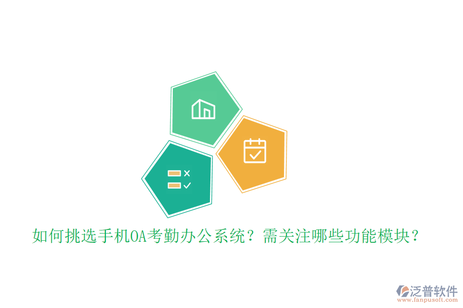 如何挑選手機OA考勤辦公系統(tǒng)？需關(guān)注哪些功能模塊？