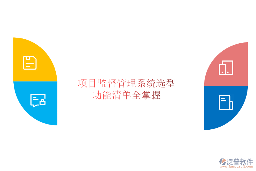 項(xiàng)目監(jiān)督管理系統(tǒng)選型，功能清單全掌握