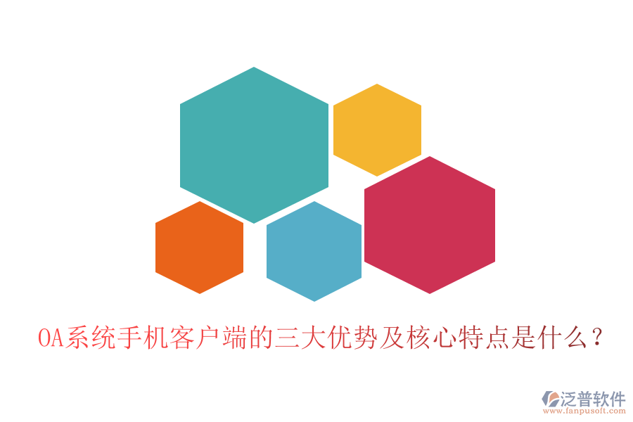 OA系統(tǒng)手機(jī)客戶端的三大優(yōu)勢(shì)及核心特點(diǎn)是什么？
