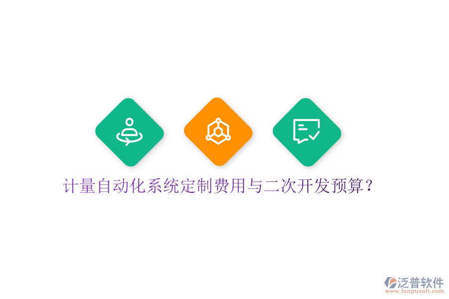  計(jì)量自動(dòng)化系統(tǒng)定制費(fèi)用與二次開發(fā)預(yù)算？