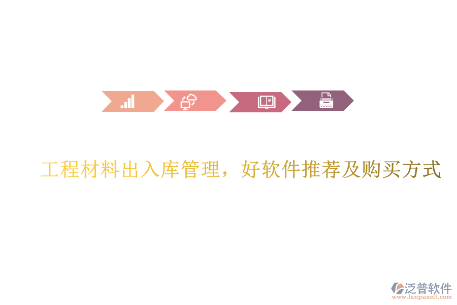 工程材料出入庫管理，好軟件推薦及購買方式