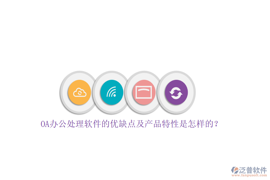 OA辦公處理軟件的優(yōu)缺點(diǎn)及產(chǎn)品特性是怎樣的？