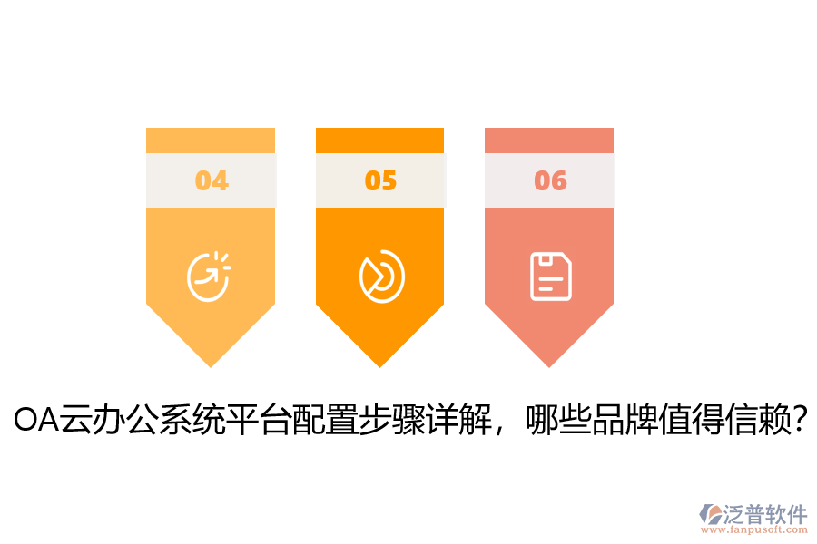 OA云辦公系統(tǒng)平臺配置步驟詳解，哪些品牌值得信賴？