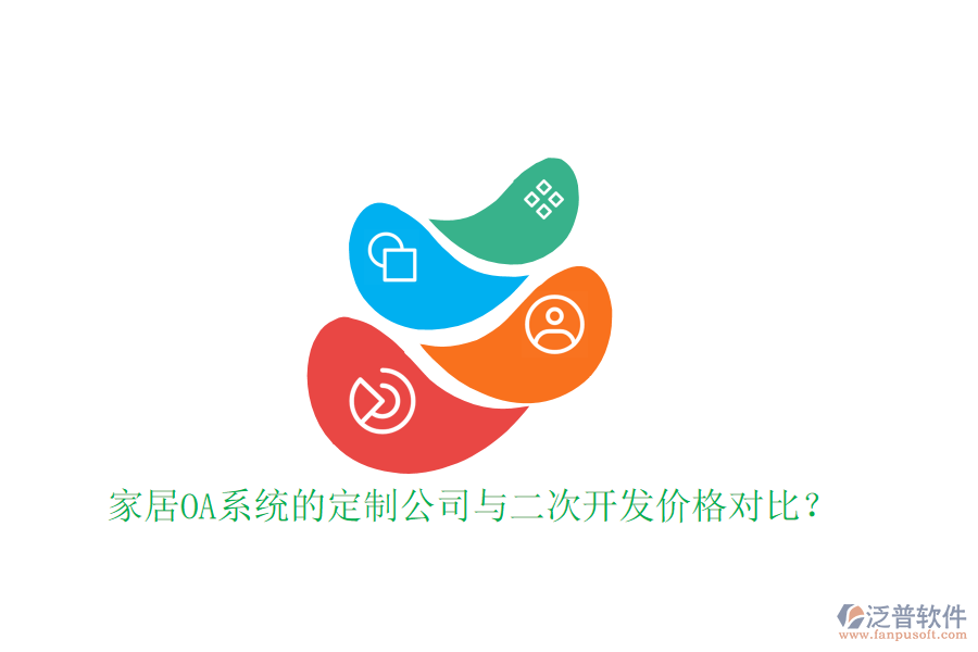  家居OA系統(tǒng)的定制公司與二次開發(fā)價(jià)格對(duì)比？