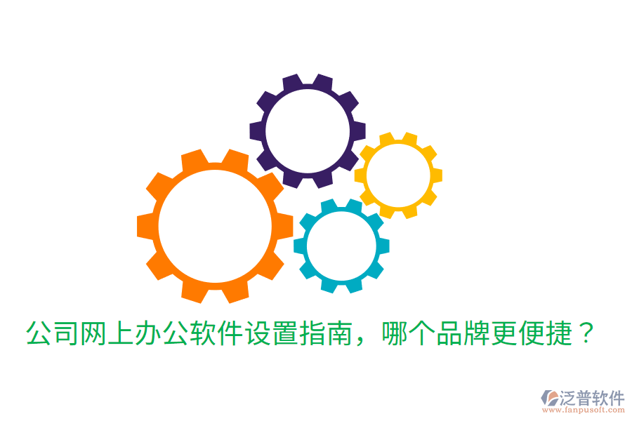  公司網(wǎng)上辦公軟件設(shè)置指南，哪個(gè)品牌更便捷？