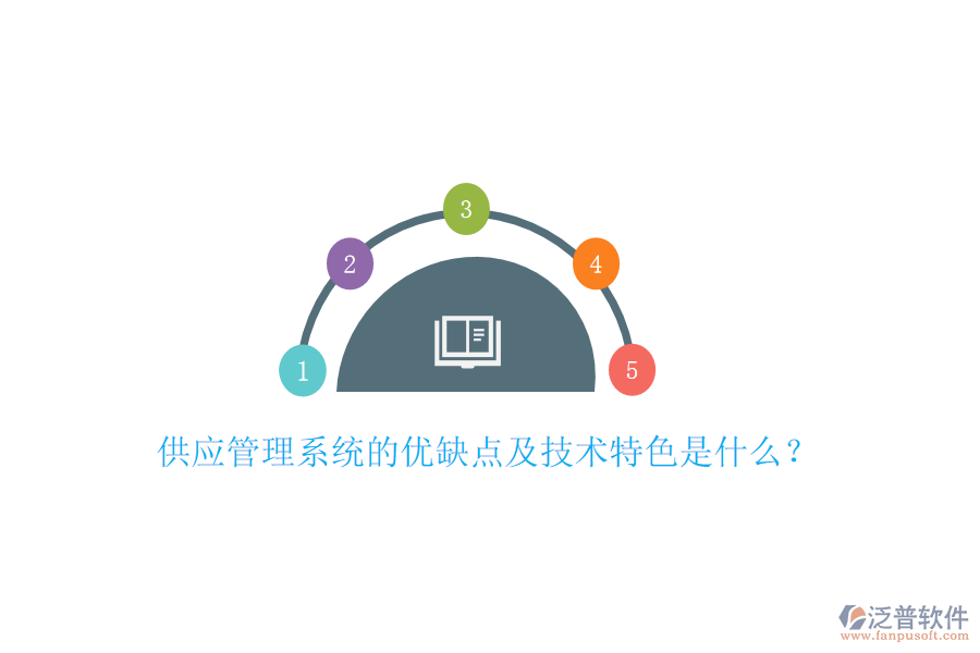 供應管理系統(tǒng)的優(yōu)缺點及技術特色是什么？