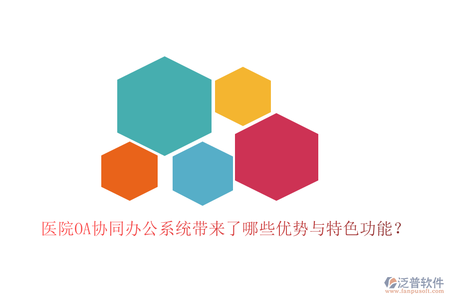  醫(yī)院OA協(xié)同辦公系統(tǒng)帶來了哪些優(yōu)勢與特色功能？