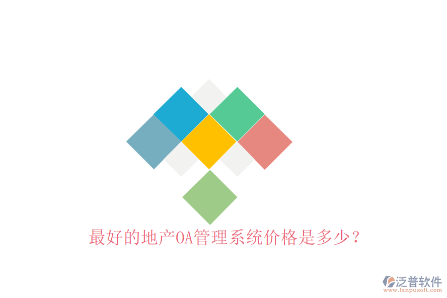 最好的地產(chǎn)OA管理系統(tǒng)價格是多少？