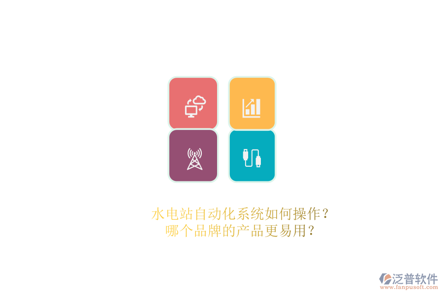 水電站自動化系統(tǒng)如何操作？哪個品牌的產(chǎn)品更易用？