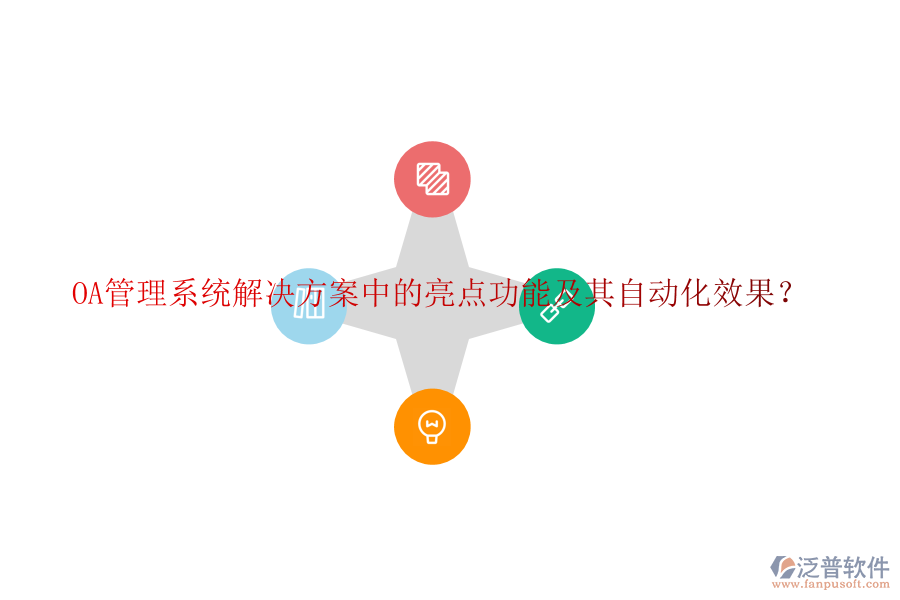 OA管理系統(tǒng)解決方案中的亮點功能及其自動化效果？