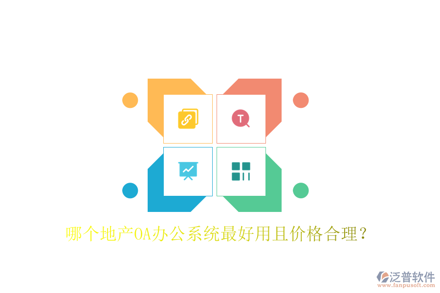  哪個地產(chǎn)OA辦公系統(tǒng)最好用且價格合理？