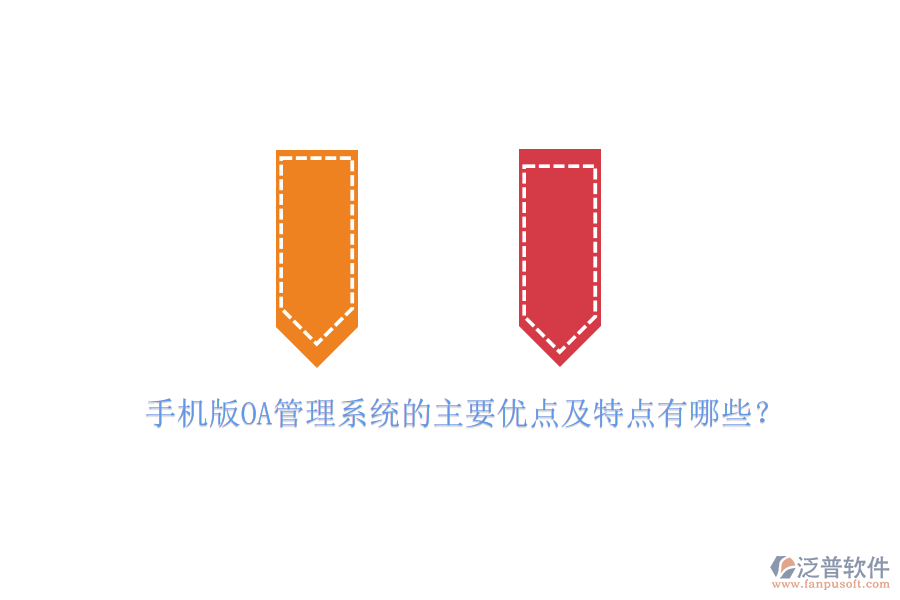 手機(jī)版OA管理系統(tǒng)的主要優(yōu)點及特點有哪些？