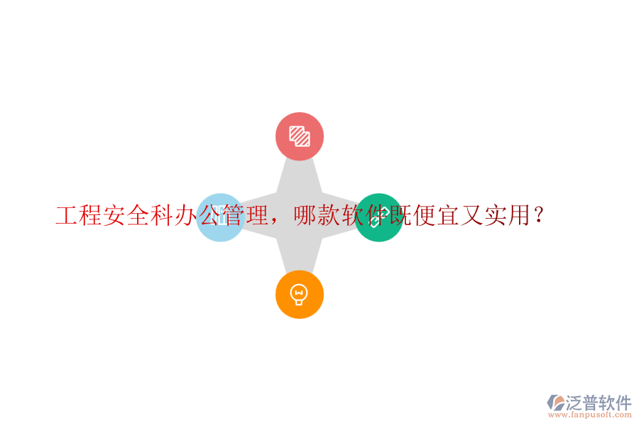 工程安全科辦公管理，哪款軟件既便宜又實(shí)用？
